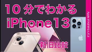 新旧徹底比較！10分でiPhone 13 &13 Pro 4機種をチェック・ここが変わった！ここが違う！