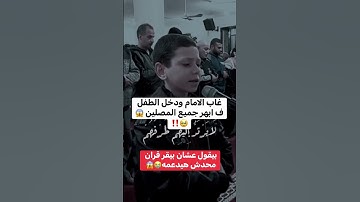 سبحان الله على صوت جميل جدا تلاوه روعه من طفل صغير