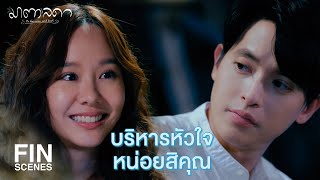 FIN | น่องของเราเหมือนหัวใจดวงที่สอง | มาตาลดา EP.5 | Ch3Thailand