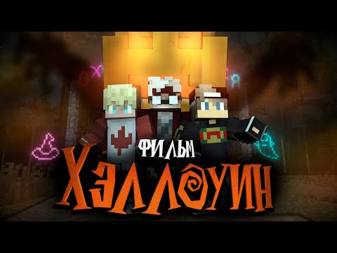 Видео: ХЭЛЛОУИН - КОРОТКОМЕТРАЖНЫЙ ФИЛЬМ. МАЙНКРАФТ