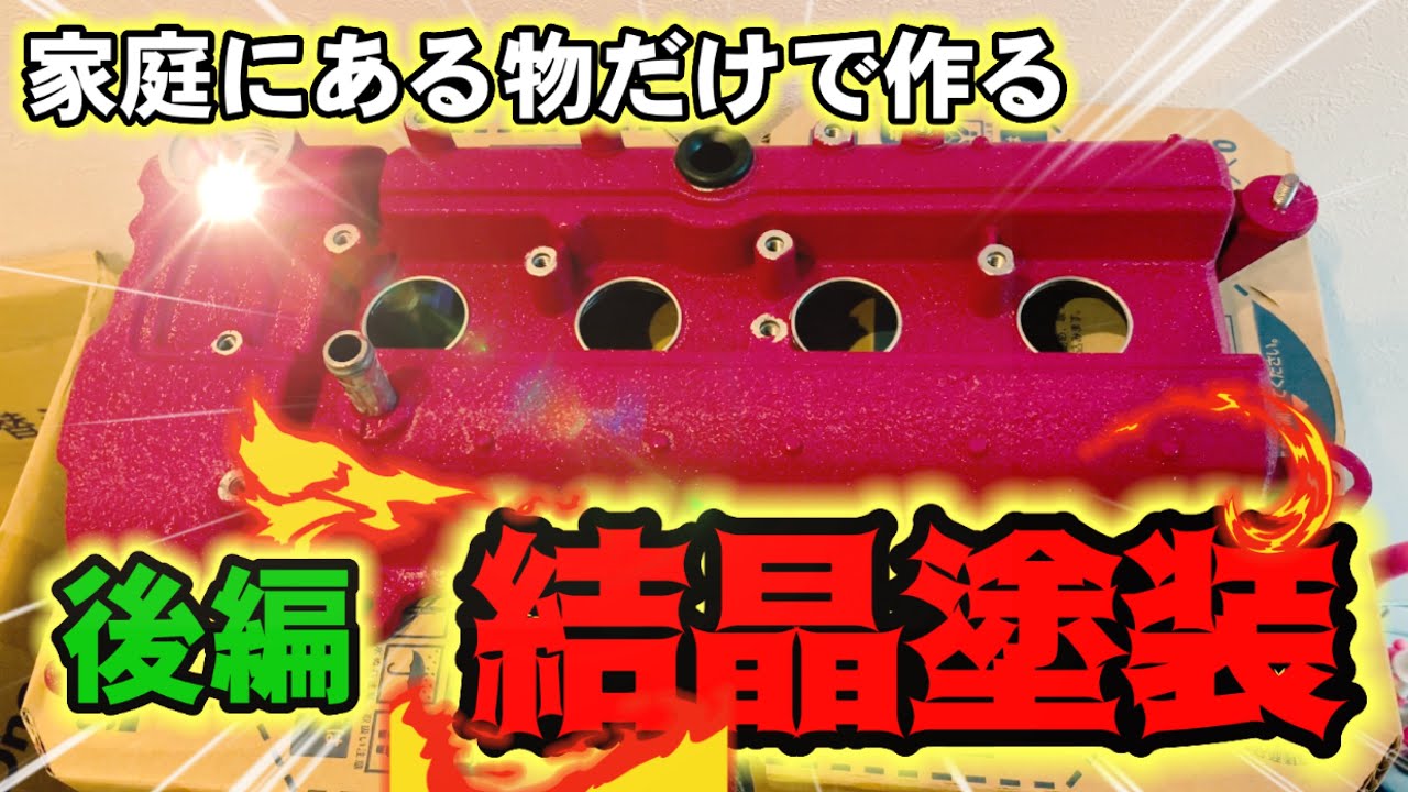 L880Kコペン】（後編）自宅にある家庭用品だけで作る