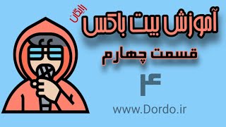 قسمت چهارم آموزش رایگان بیت باکس (موسسه Dordi)