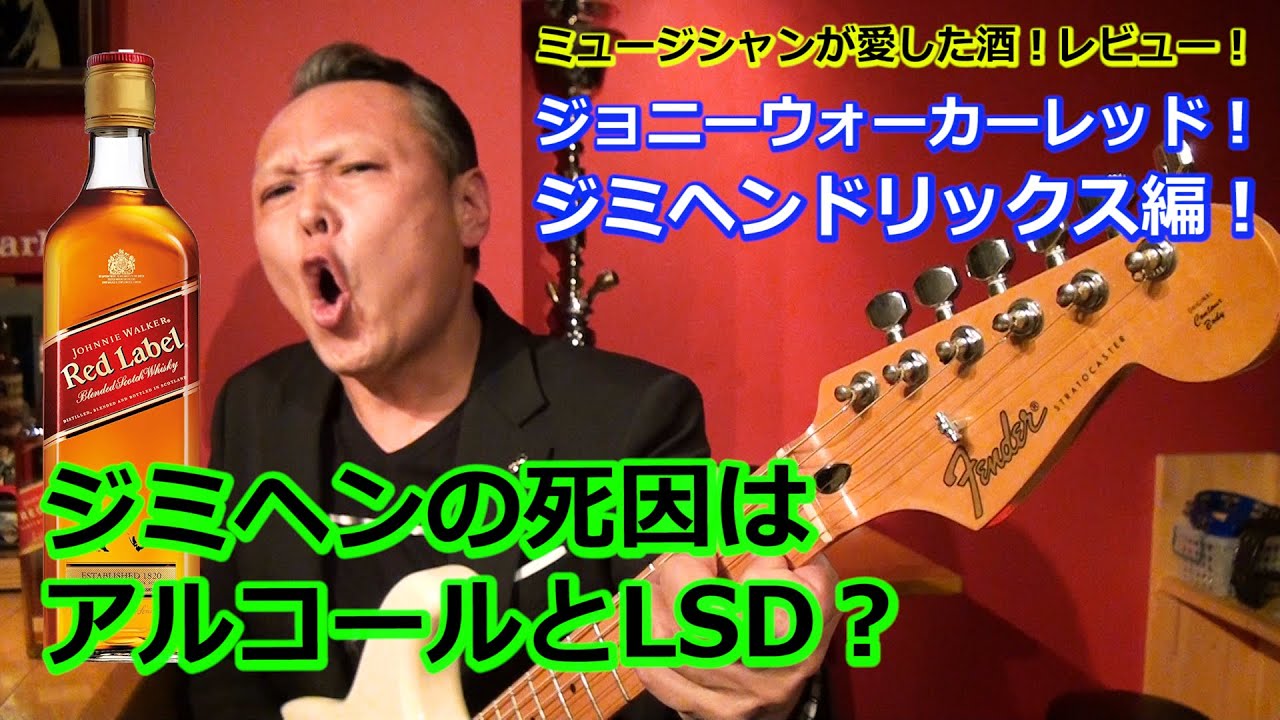 ミュージシャンが愛した酒レビュー ジョニーウォーカーレッド ジミヘンドリックス編 死因はアルコールとlsd Youtube