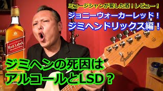 ミュージシャンが愛した酒レビュー ジョニーウォーカーレッド ジミヘンドリックス編 死因はアルコールとlsd Youtube