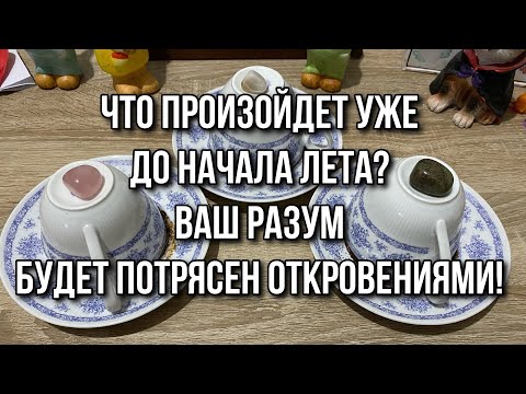 Что произойдет уже до начала лета? Ваш разум будет потрясен откровениями! Гадание на кофе