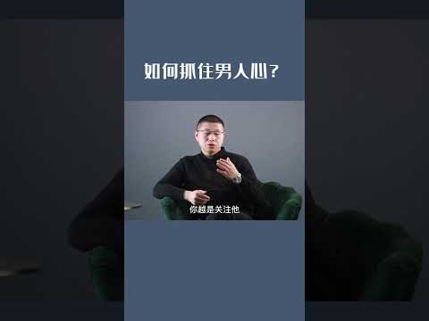 想要有效征服男人心？無需去卑微乞求，學會這幾招“殺手鐧”/情感/恋爱