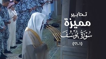 فجرية بتراتيل مميزة وتحابير لا تنسى | أ. د. محمد برهجي يستفتح سورة يوسف عليه السلام | 11-6-1446هـ