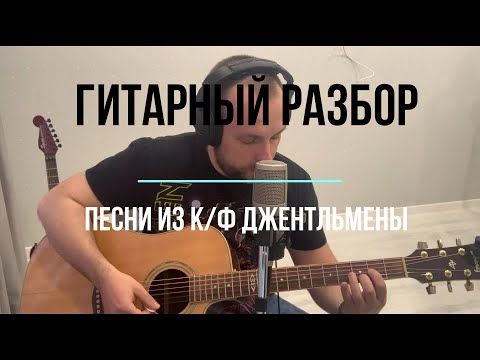 Гитарный разбор c аккордами песни Cumberland Gap  из к/ф «Джентльмены» (The Gentlemen) Гая Ричи