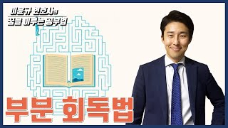 지식을 뇌에 프린트하는 방법 (이윤규 공부법)