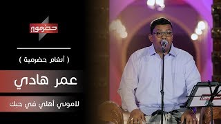 عمر هادي - لاموني اهلي في حبك ( أنغام حضرمية )