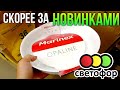 СВЕТОФОР 💥 НОВИНОК ВСЁ БОЛЬШЕ И БОЛЬШЕ ▶️ НОВИНКИ ОСЕНИ