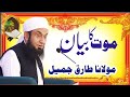 موت کا بیان مولانا طارق جمیل عمیر اسلامک پروڈکشن