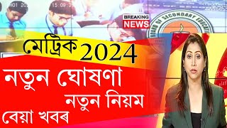 মেট্ৰিক 2024 Breaking News | HSLC Exam 2023 Notice Announcement Breaking News | SEBA HSLC 2024 NEWS