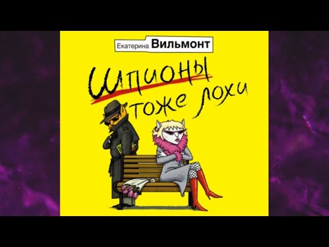 📘Шпионы тоже лохи Екатерина Вильмонт Аудиокнига