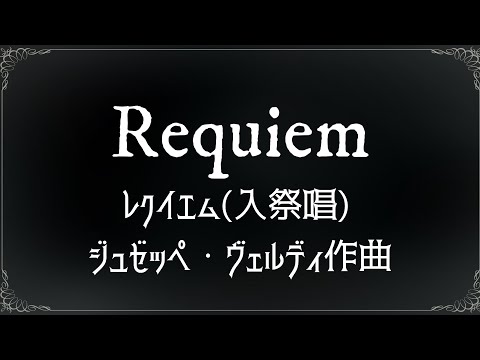 入祭唱】ヴェルディ レクイエム Requiem【歌詞訳付】 - YouTube