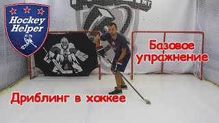 Дриблинг в хоккее | Узкое ведение | Комплекс 1 Упражнение 1