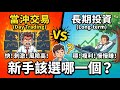 當沖交易 vs 長期投資|新手該選哪一個?