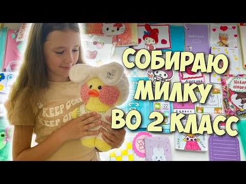 СОБИРАЮ РЮКЗАК ВО 2 КЛАСС уточке Милке и Басику!