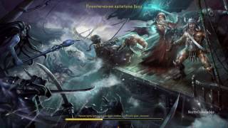 Might & Magic Heroes VI: Pirates of the Savage Sea / Меча и Магии Герои VI: Пираты дикого моря