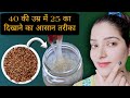 10 साल तक जवान दिखें सिर्फ 10 दिनों में  SKIN Tightening Remedy चेहरे की सुंदरता वापस आएगी