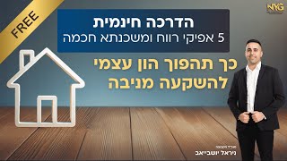 כך תהפוך הון עצמי להשקעה מניבה | 5 אפיקי רווח ומשכנתא חכמה - הדרכה חינמית