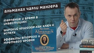 Альманах бедного Чарли / Poor Charlie’s Almanack by Munger