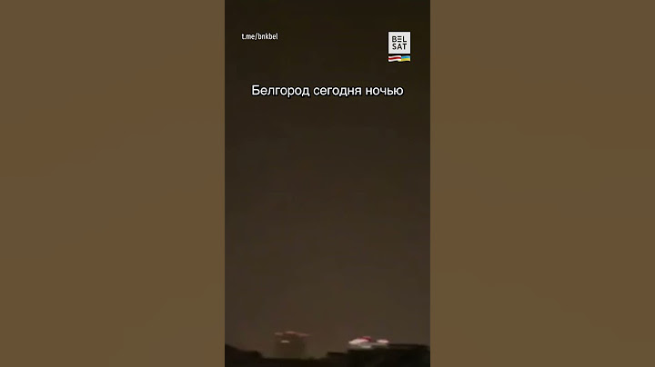 Над Белгородом ночью сработала ПВО #shorts