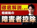 相続税の障害者控除【徹底解説】