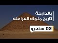 سنفرو الملك الذي علم مصر بناء الأهرامات