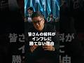 【皆さんの給料がインフレに勝てない理由】#投資#投資家#shorts