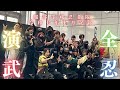 【全忍演武！！】令和七年七月-隠密隊１０周年記念公演での演武