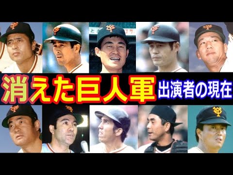 消えた巨人軍のキャストの現在【出演者は今どうしてる？】パート２ 当時の読売ジャイアンツの選手の現在