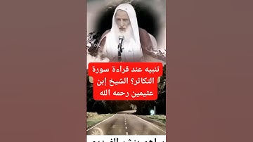 تنبيه عند قراءة سورة التكاثر . الشيخ بن عثيمين رحمه الله . #القران