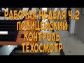 Рабочая неделя ч.2 Полицейский контроль. Техосмотр. Простой Дальнобой