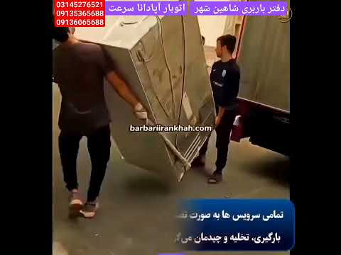 دفتر باربری شاهین شهر اتوبار آپادانا سرعت اصفهان شاهینشهر  باربری اصفهانیا شاهین شهر