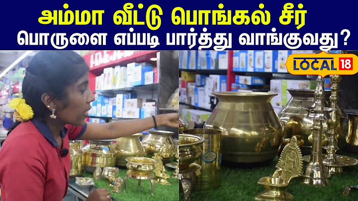 Pongal seer varisai : பொங்கலைச் சிறப்பாக்கும் பொறந்த வீட்டு சீர்...  #local18