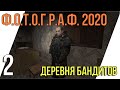 ДЕРЕВНЯ БАНДИТОВ ► STALKER ФОТОГРАФ / СТАЛКЕР Ф.О.Т.О.Г.Р.А.Ф [18+] x2