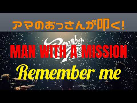 Remember me/MAN WITH A MISSION  アマのおっさんが叩く!drum cover ドラマ ラジエーションハウス主題歌