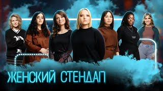 Женский стендап 2 сезон,  ПОЛНЫЕ ВЫПУСКИ 6-10