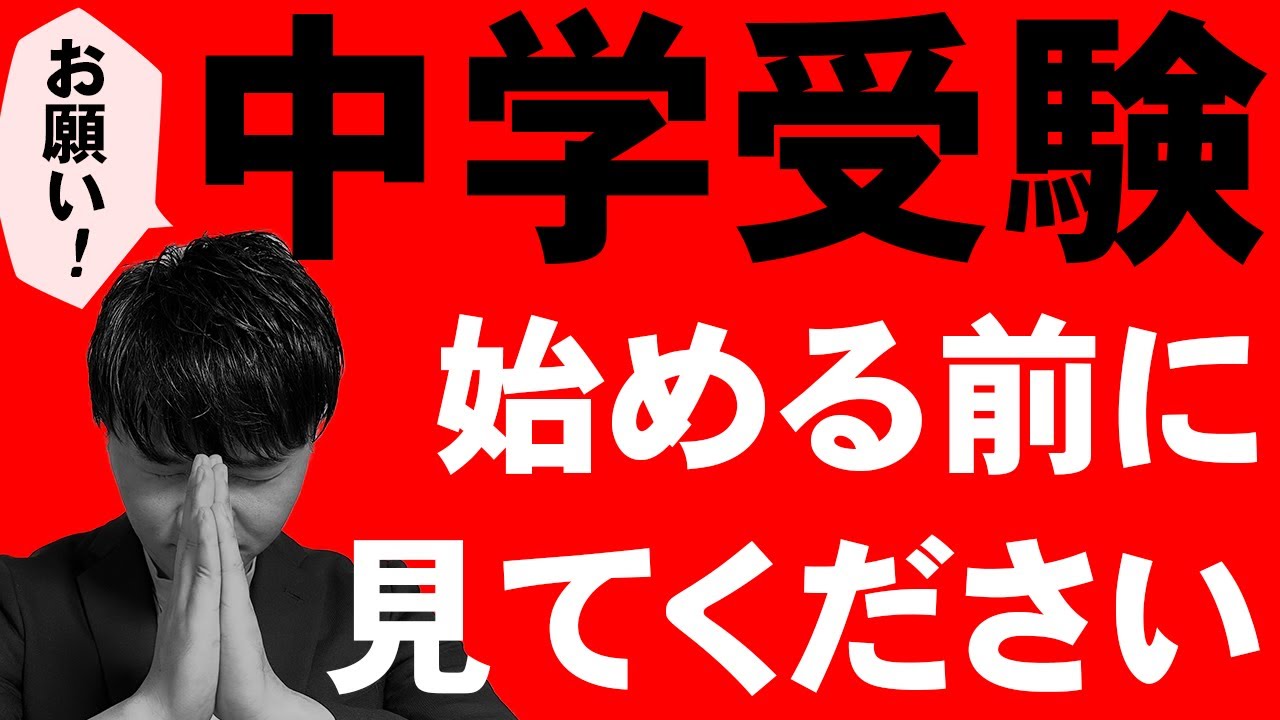 中学受験を始める前に知っておくべきこと１０選をお伝えします！