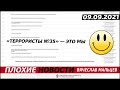 "Террористы № 35 " - это мы) . 09.09.2021. Мальцев