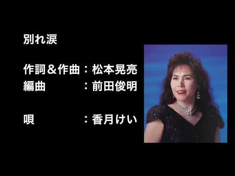 別れ涙