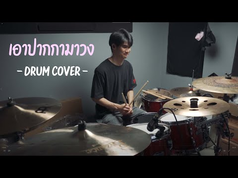เอาปากกามาวง - Bell Warisara (Drum Cover) | EarthEPD