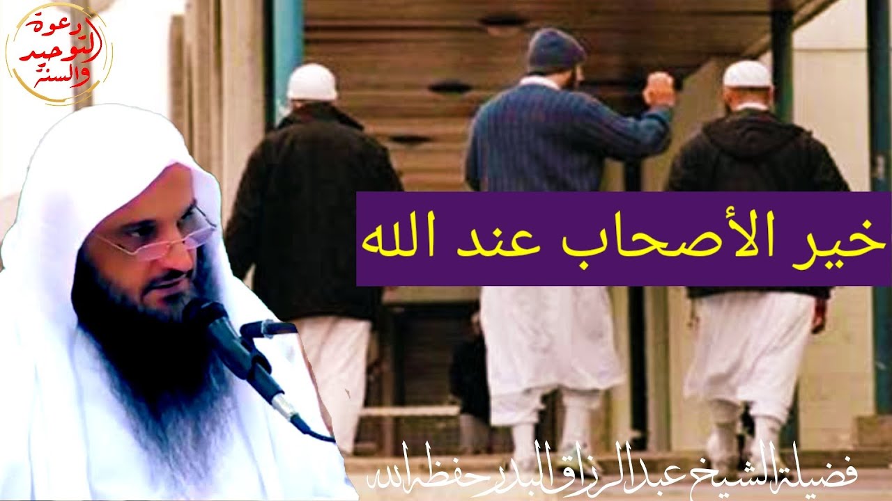 خير الأصحاب عند الله خيرهم لصاحبة / كلام عظيم في الصحبة / فضيلة الشيخ عبد الرزاق البدر حفظه الله
