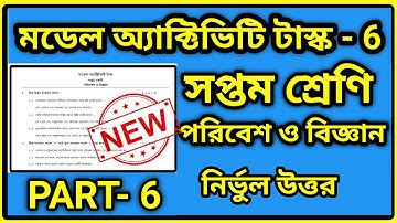 Class 7 Science model activity task Part 6 2021/  Model activity task Class 7 পরিবেশ ও বিজ্ঞান Part6