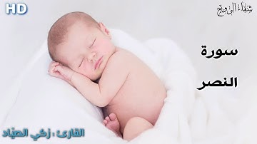 سورة النصر مكررة 10 مرات للأطفال