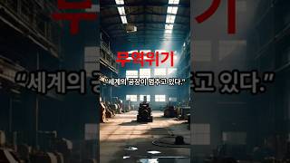 공장이 멈추면 세계가 흔들린다. #글로벌공급망  #제조업불안 #무역위기