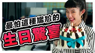 幫人慶祝別再用這些招數, 因為真的太尷尬了！| 低清 Dissy | 搞笑日常 |