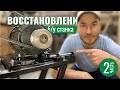 РЕДКАЯ удача. ВОССТАНОВЛЕНИЕ б/у станка Кратон Ч.2.