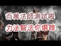 【天堂W】百萬台幣法師機體!力法好還是智法好?文老爹 리니지w